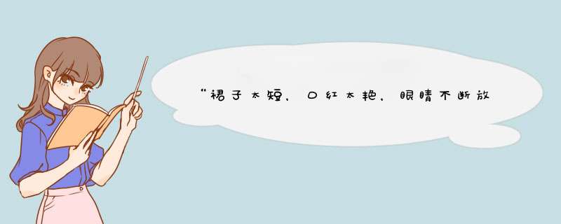 “裙子太短，口红太艳，眼睛不断放电”是哪首歌里的歌词,第1张