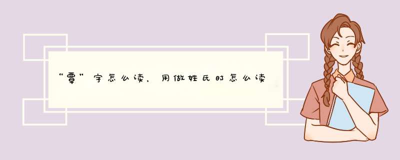 “覃”字怎么读，用做姓氏时怎么读？,第1张