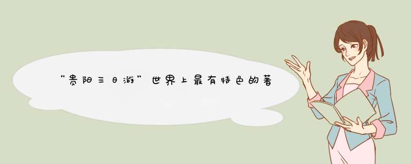 “贵阳三日游”世界上最有特色的著名街道你去过所有这些街道吗？,第1张