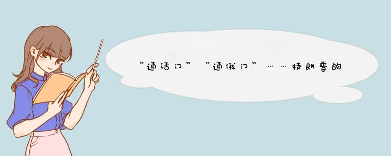 “通话门”“通俄门”……特朗普的总统生涯为何如此坎坷？,第1张