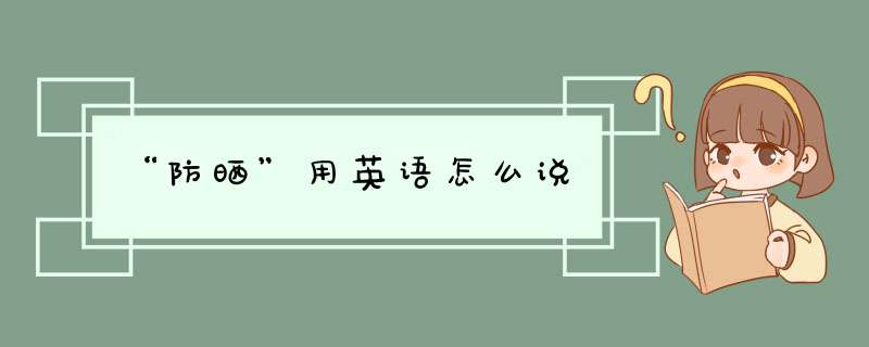 “防晒”用英语怎么说,第1张