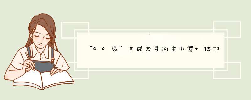 “00后”正成为手游主力军 他们喜欢的是什么？,第1张