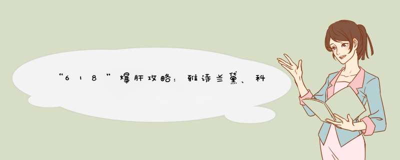 “618”爆肝攻略：雅诗兰黛、科颜氏大胆冲，囤1次管1年,第1张