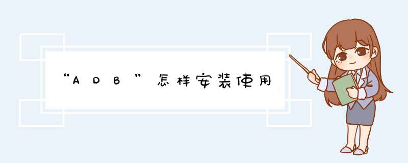 “ADB”怎样安装使用,第1张