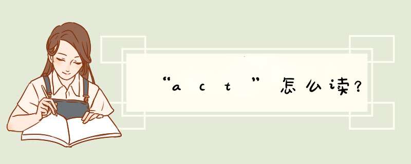 “act”怎么读？,第1张