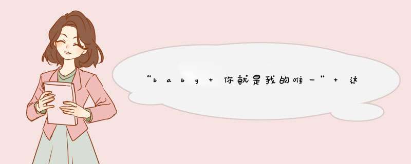 “baby 你就是我的唯一” 这首歌叫什么名字,第1张