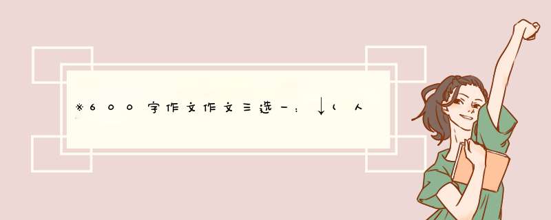 ※600字作文作文三选一：↓(人教版语文六年级上册第八单元习作),第1张