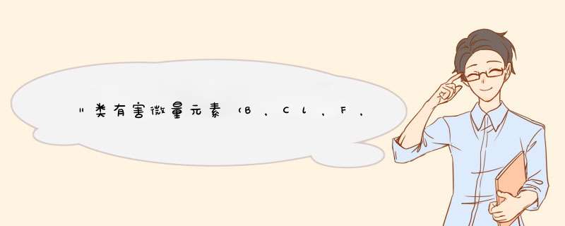 Ⅱ类有害微量元素（B，Cl，F，Mn，Mo，Ni，Be，Cu，P，Th，U，V，Zn）,第1张