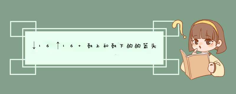 ↓16↑16 朝上和朝下的的箭头是如何打出来的,第1张