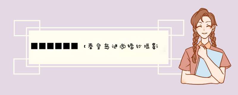 ■■■■■■【秦皇岛谜尚婚纱摄影】■■免费办理VIP会员卡具体是什么内容？■■,第1张