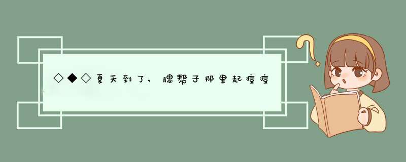 ◇◆◇夏天到了,腮帮子那里起痘痘◇◆◇,第1张