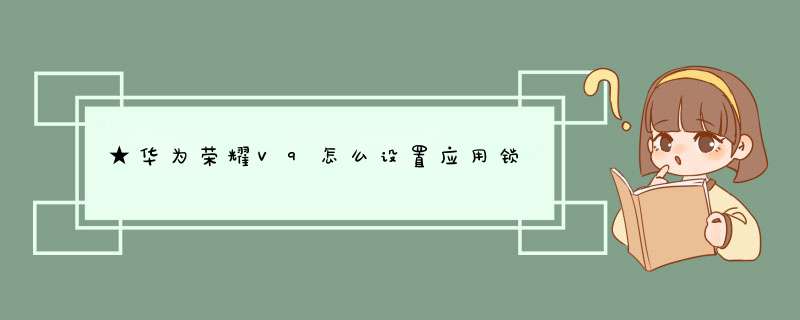 ★华为荣耀V9怎么设置应用锁,第1张