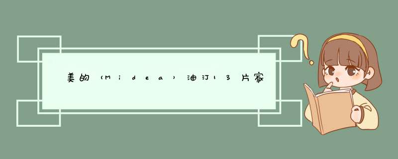 ✅美的（Midea）油汀13片家用取暖器油丁节能省电电暖器小型电暖气片暖风机NY2513,第1张