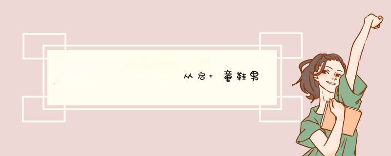 ❤️❤️❤️❤️❤️从启 童鞋男女儿童鞋子运动鞋秋季透气鞋韩版跑步鞋小白鞋中大童小孩学生女孩休闲鞋 透气灰色 32/内长19.5cm怎么样，好用吗，口碑，心得，,第1张