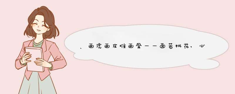 、画虎画皮难画骨——面若桃花,心似毒蝎什么意思出自哪里？,第1张