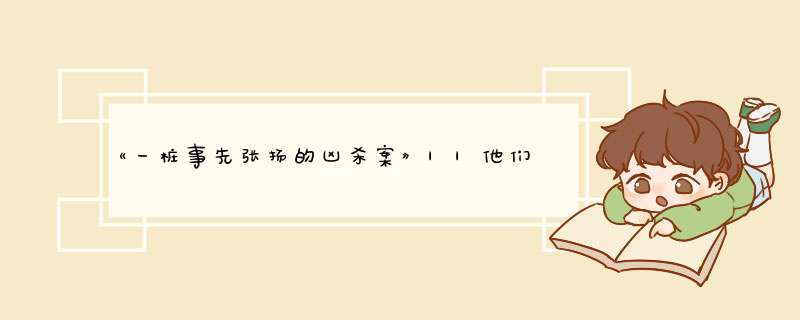 《一桩事先张扬的凶杀案》||他们提着大刀杀死了我……,第1张