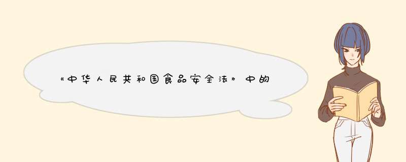 《中华人民共和国食品安全法》中的食品安全是指什么？,第1张