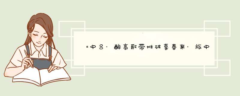 《中吕·醉高歌带摊破喜春来·旅中》(顾德润)全文翻译注释赏析,第1张