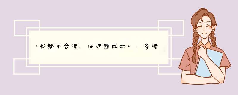 《书都不会读，你还想成功》|多读书、勤思考、重实践,第1张