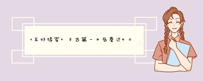 《五好将军》千古第一太后秦近40年来最后一个月执掌朝政,第1张