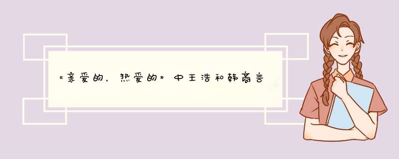 《亲爱的，热爱的》中王浩和韩商言明明是好友，是什么原因促使两人产生矛盾？,第1张