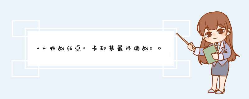 《人性的弱点》卡耐基最经典的20句话，句句揭露人性很现实，你怎么看呢？,第1张