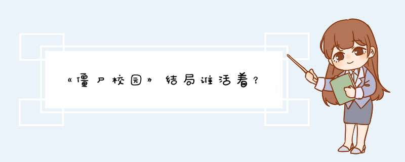 《僵尸校园》结局谁活着？,第1张