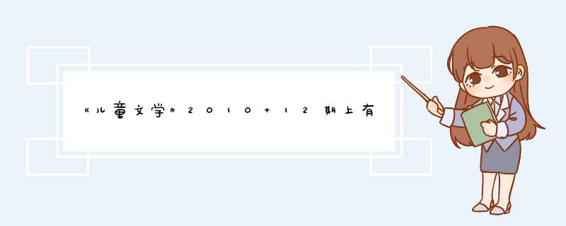 《儿童文学》2010 12期上有一篇文章叫 天国烟花，求原文是秦萤亮写的，有杂志原图更好。。,第1张