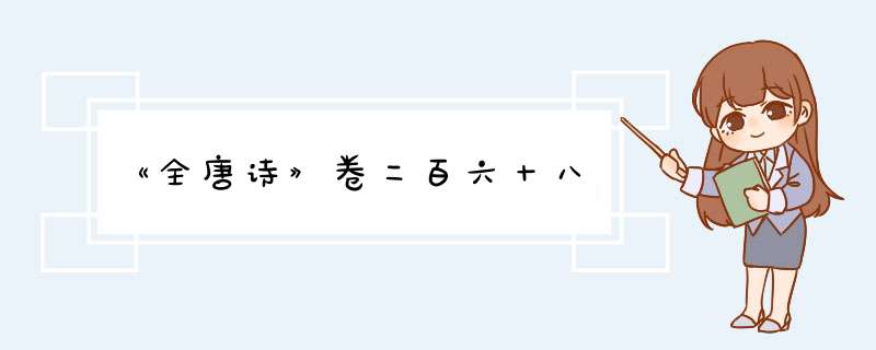 《全唐诗》卷二百六十八,第1张