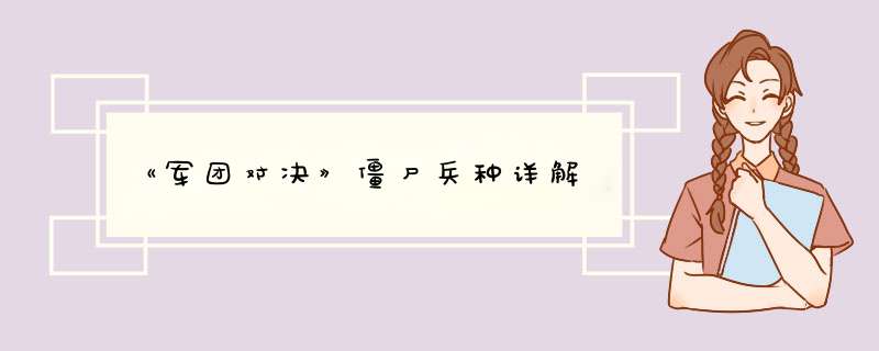 《军团对决》僵尸兵种详解,第1张