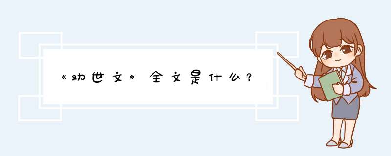 《劝世文》全文是什么？,第1张