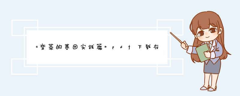 《变革的基因实践篇》pdf下载在线阅读全文，求百度网盘云资源,第1张