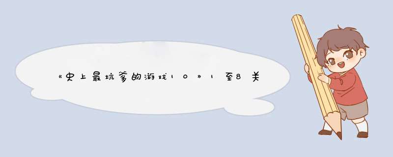 《史上最坑爹的游戏10》1至8关攻略？,第1张