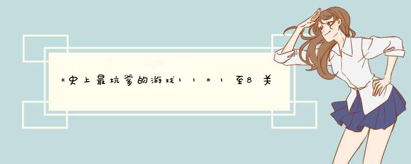 《史上最坑爹的游戏11》1至8关游戏攻略？,第1张