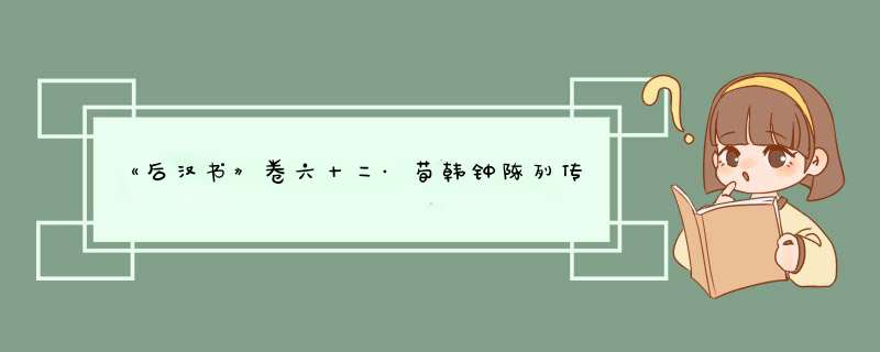 《后汉书》卷六十二·荀韩钟陈列传第五十二(3),第1张