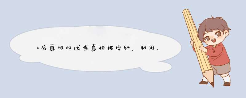 《后真相时代当真相被操纵、利用，我们该如何看、如何听、如何思考》pdf下载在线阅读，求百度网盘云资源,第1张