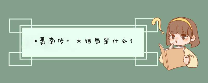 《嘉南传》大结局是什么？,第1张