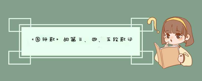 《国际歌》的第三、四、五段歌词,第1张