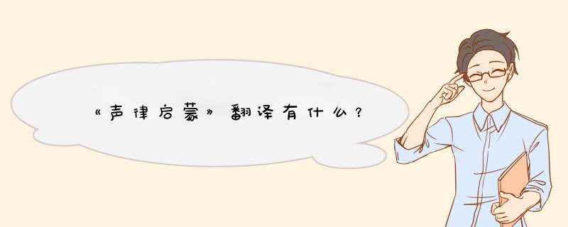 《声律启蒙》翻译有什么？,第1张