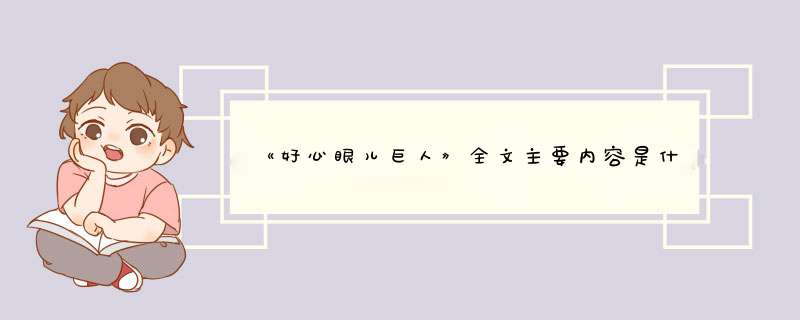 《好心眼儿巨人》全文主要内容是什么？,第1张