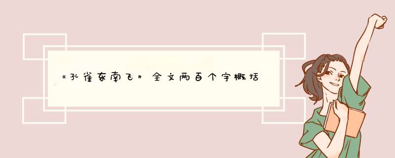 《孔雀东南飞》全文两百个字概括,第1张