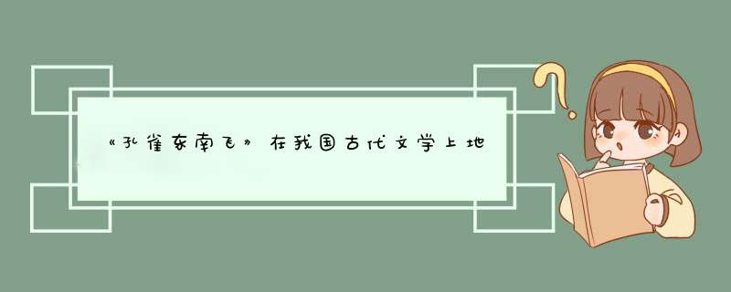 《孔雀东南飞》在我国古代文学上地位怎样？,第1张