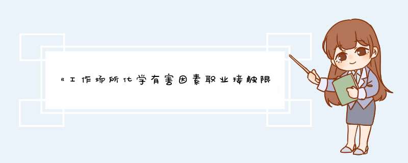 《工作场所化学有害因素职业接触限值》（GBZ2.1-2007、GBZ2.2-2007,第1张