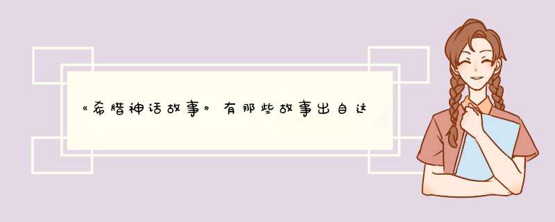 《希腊神话故事》有那些故事出自这本书,第1张