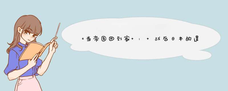 《当帝国回到家 : 战后日本的遣返与重整》txt下载在线阅读全文,求百度网盘云资源,第1张