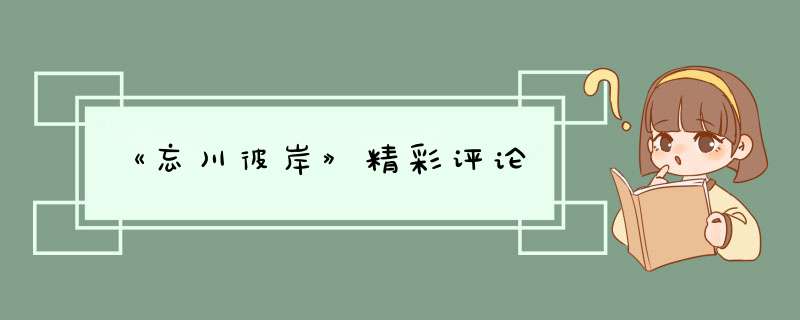 《忘川彼岸》精彩评论,第1张