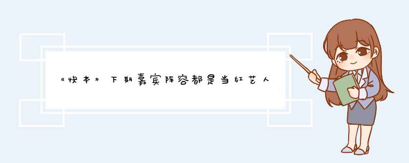 《快本》下期嘉宾阵容都是当红艺人，豪华的嘉宾阵容会赢得收视率第一吗？,第1张