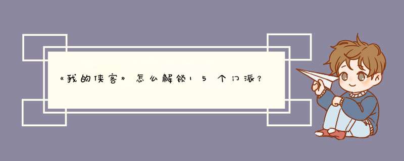 《我的侠客》怎么解锁15个门派？,第1张