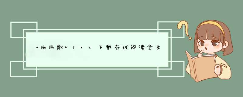 《扶风歌》txt下载在线阅读全文，求百度网盘云资源,第1张