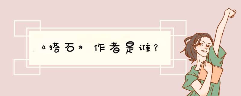 《搭石》作者是谁？,第1张